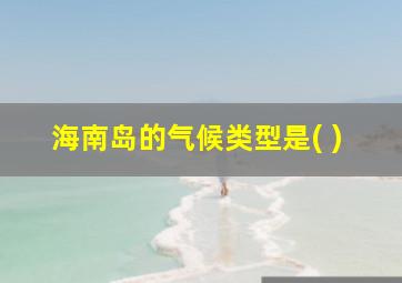 海南岛的气候类型是( )